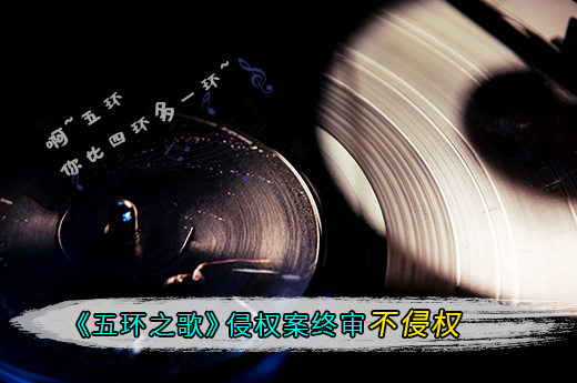 《五環之歌》著作權侵權案塵埃落定，終審判決不侵權